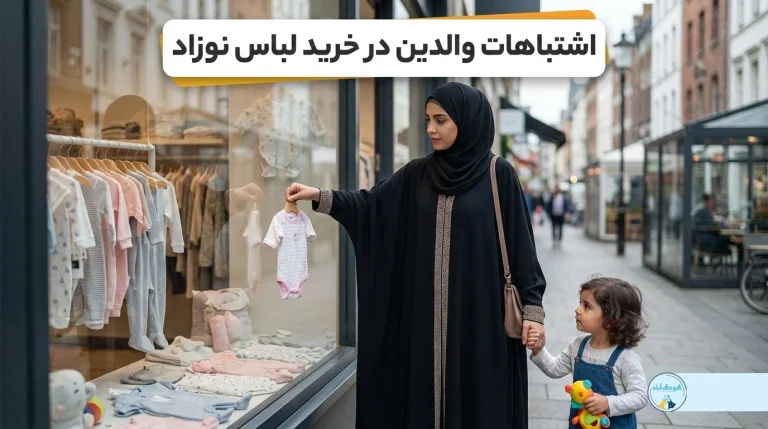 لباس نوزاد, نکات خرید لباس نوزاد, اشتباهات خرید لباس کودک, راهنمای خرید لباس نوزادی, لباس نوزاد استاندارد, جنس لباس نوزاد, خرید سیسمونی, لباس نوزاد راحت