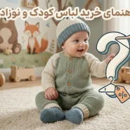 کودک اباد-راهنمای خرید لباس نوزادی