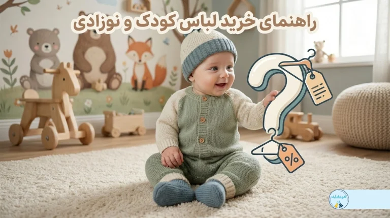کودک اباد-راهنمای خرید لباس نوزادی