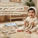بهترین جنس لباس نوزاد از الیاف ۱۰۰ درصد پنبه ضد حساسیت مناسب پوست کودک