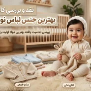 بهترین جنس لباس نوزاد از الیاف ۱۰۰ درصد پنبه ضد حساسیت مناسب پوست کودک
