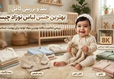بهترین جنس لباس نوزاد از الیاف ۱۰۰ درصد پنبه ضد حساسیت مناسب پوست کودک