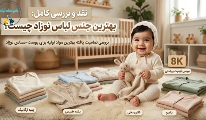 بهترین جنس لباس نوزاد از الیاف ۱۰۰ درصد پنبه ضد حساسیت مناسب پوست کودک