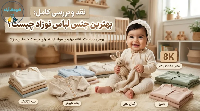 بهترین جنس لباس نوزاد از الیاف ۱۰۰ درصد پنبه ضد حساسیت مناسب پوست کودک