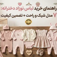 مجموعه ای شیک و راحت از لباس نوزاد دخترانه ضد حساسیت از جنس پنبه ارگانیک