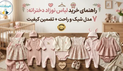 مجموعه ای شیک و راحت از لباس نوزاد دخترانه ضد حساسیت از جنس پنبه ارگانیک
