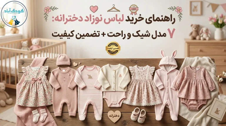 مجموعه ای شیک و راحت از لباس نوزاد دخترانه ضد حساسیت از جنس پنبه ارگانیک